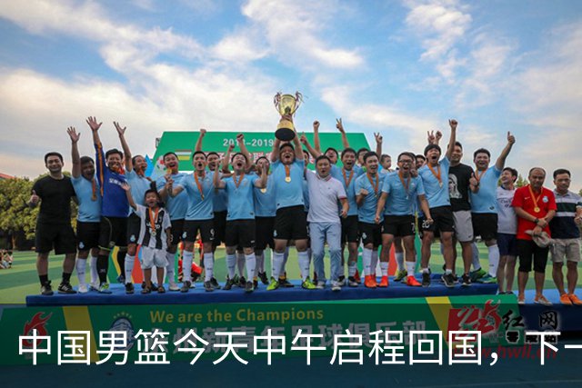 中国男篮今天中午启程回国，下一场正式比赛8月27日